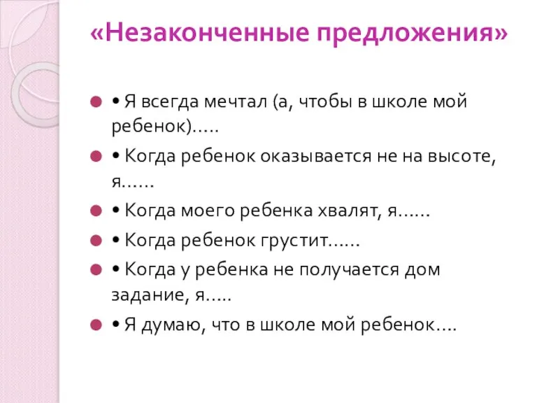 «Незаконченные предложения» • Я всегда мечтал (а, чтобы в школе мой ребенок)…..