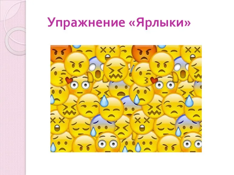 Упражнение «Ярлыки»