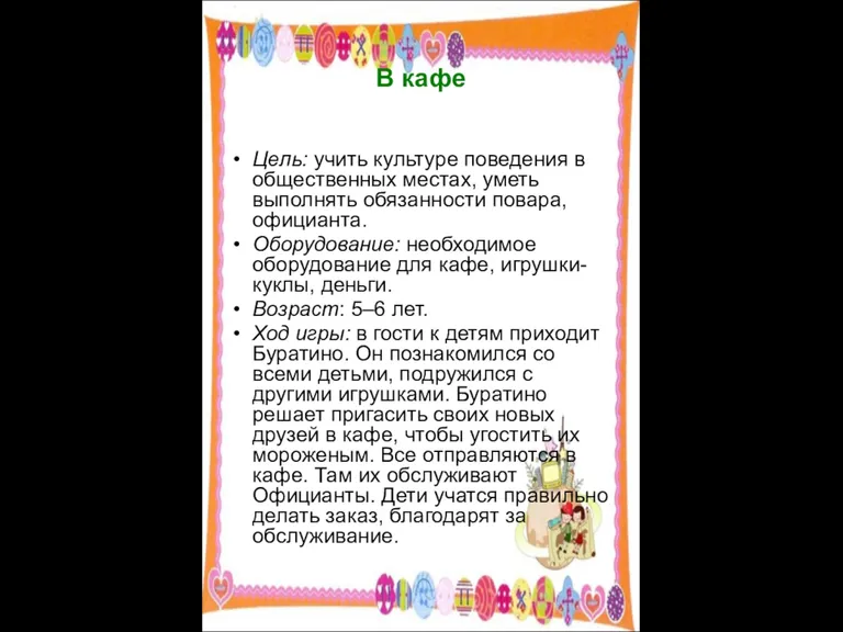 В кафе Цель: учить культуре поведения в общественных местах, уметь выполнять обязанности