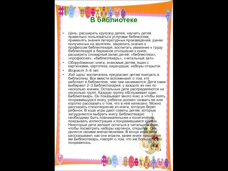 В библиотеке Цель: расширить кругозор детей, научить детей правильно пользоваться услугами библиотеки,