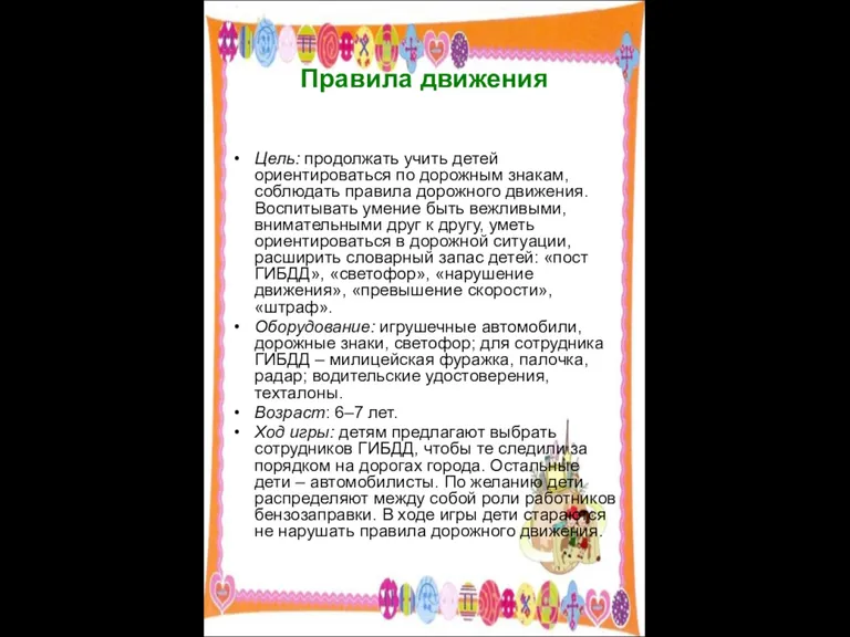 Правила движения Цель: продолжать учить детей ориентироваться по дорожным знакам, соблюдать правила