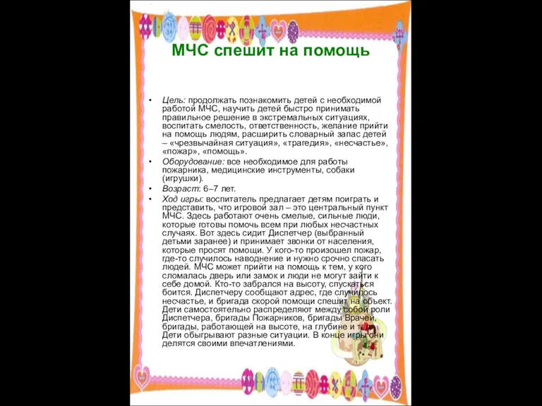 МЧС спешит на помощь Цель: продолжать познакомить детей с необходимой работой МЧС,