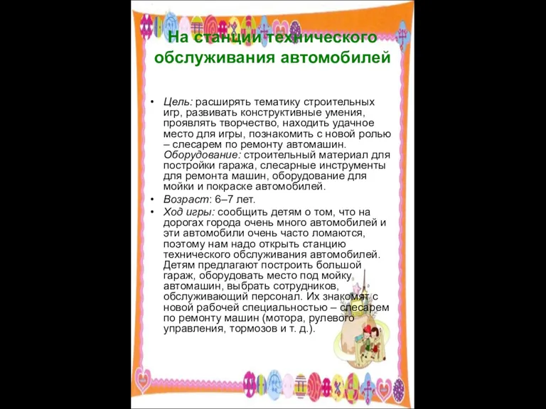 На станции технического обслуживания автомобилей Цель: расширять тематику строительных игр, развивать конструктивные