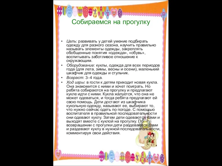 Собираемся на прогулку Цель: развивать у детей умение подбирать одежду для разного