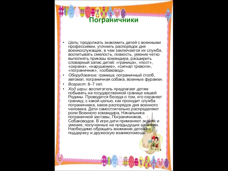 Пограничники Цель: продолжать знакомить детей с военными профессиями, уточнить распорядок дня военнослужащих,