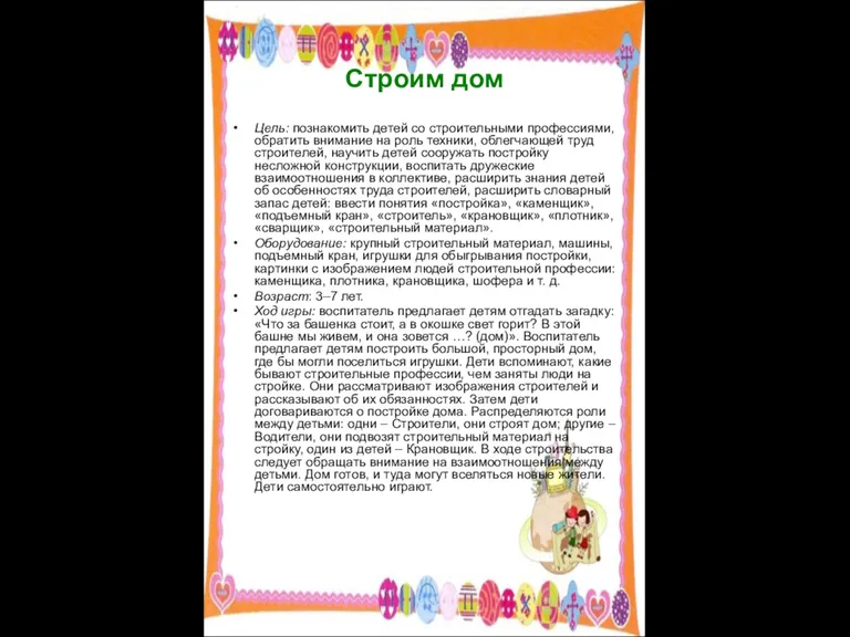 Строим дом Цель: познакомить детей со строительными профессиями, обратить внимание на роль