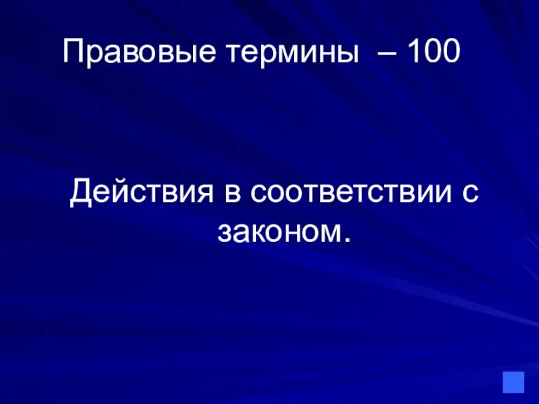 Правовые термины – 100 Действия в соответствии с законом.