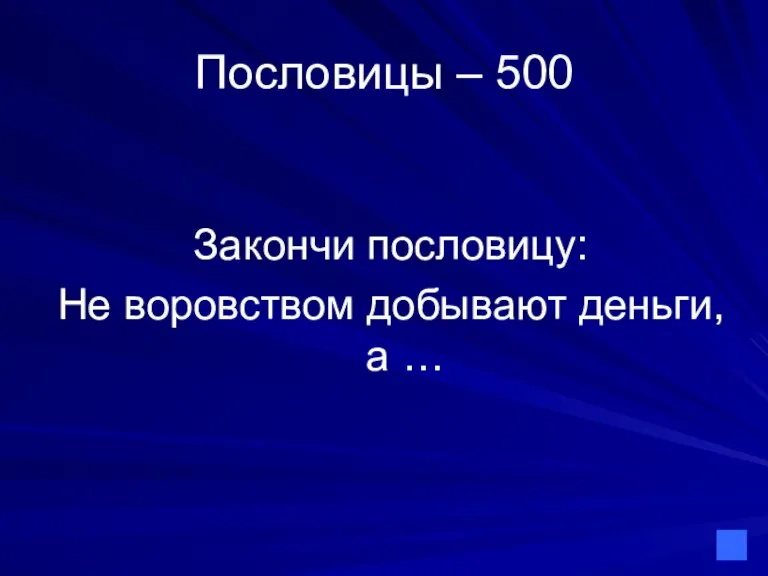 Пословицы – 500 Закончи пословицу: Не воровством добывают деньги, а …