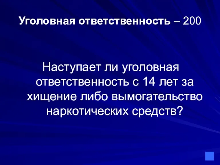 Уголовная ответственность – 200 Наступает ли уголовная ответственность с 14 лет за