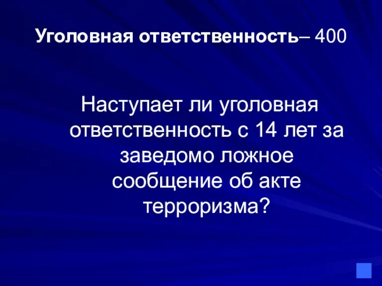 Уголовная ответственность– 400 Наступает ли уголовная ответственность с 14 лет за заведомо