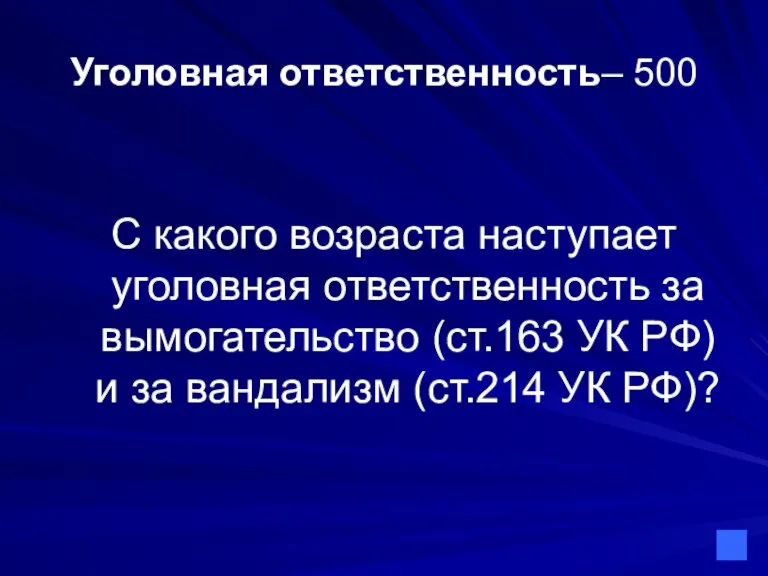 Уголовная ответственность– 500 С какого возраста наступает уголовная ответственность за вымогательство (ст.163