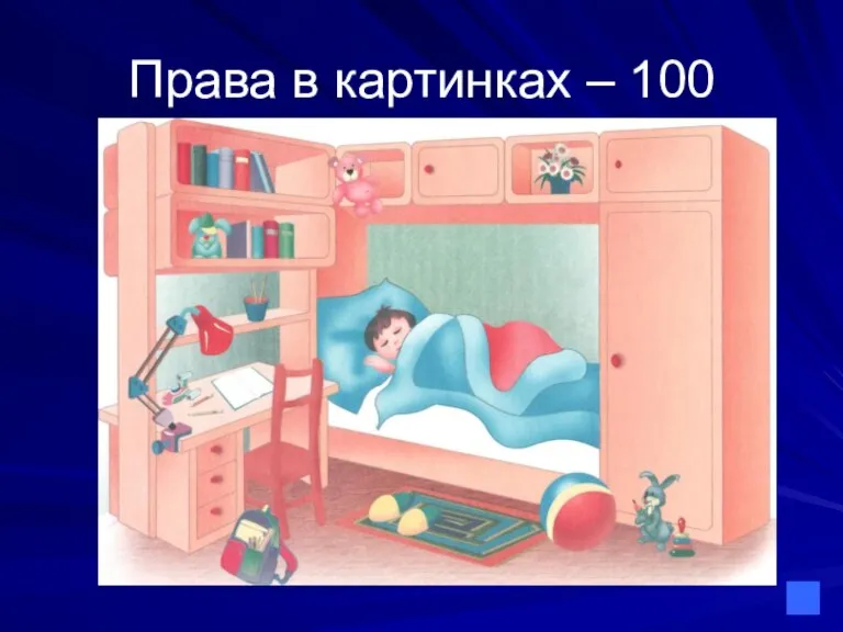 Права в картинках – 100