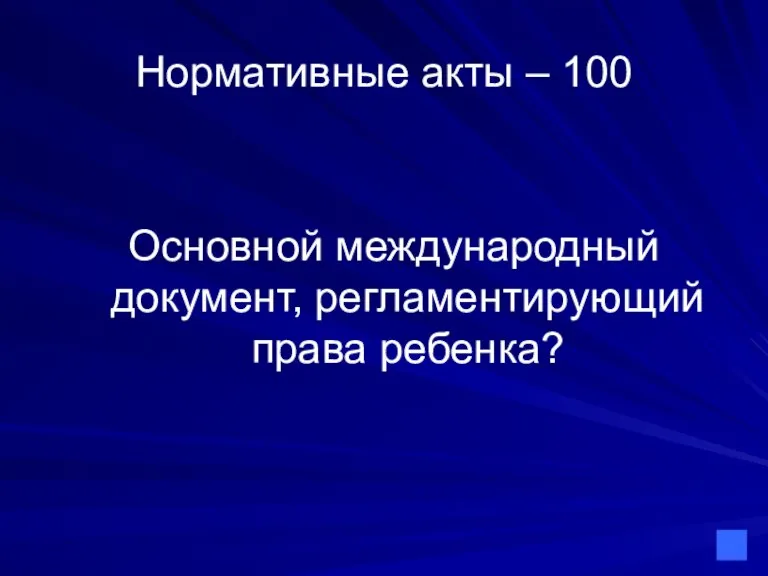 Нормативные акты – 100 Основной международный документ, регламентирующий права ребенка?