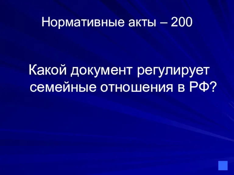 Нормативные акты – 200 Какой документ регулирует семейные отношения в РФ?