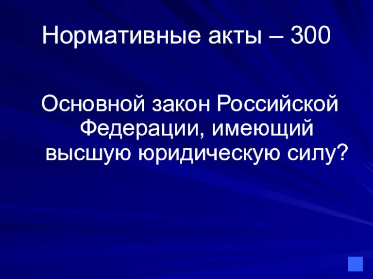 Нормативные акты – 300 Основной закон Российской Федерации, имеющий высшую юридическую силу?