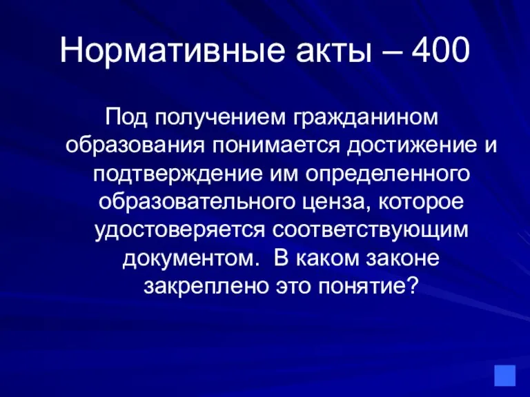 Нормативные акты – 400 Под получением гражданином образования понимается достижение и подтверждение