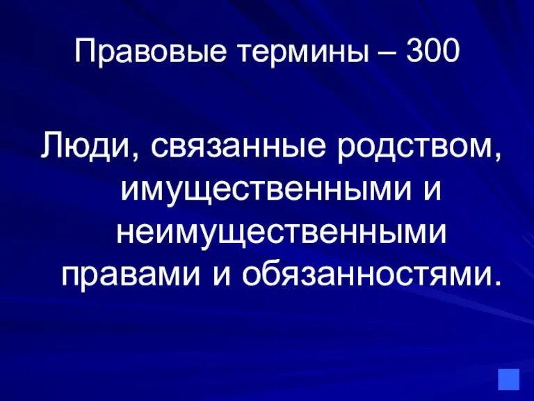 Правовые термины – 300 Люди, связанные родством, имущественными и неимущественными правами и обязанностями.