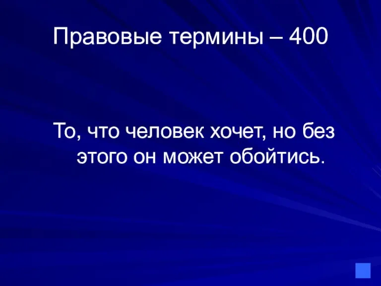 Правовые термины – 400 То, что человек хочет, но без этого он может обойтись.