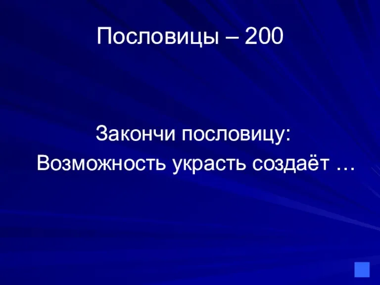 Пословицы – 200 Закончи пословицу: Возможность украсть создаёт …