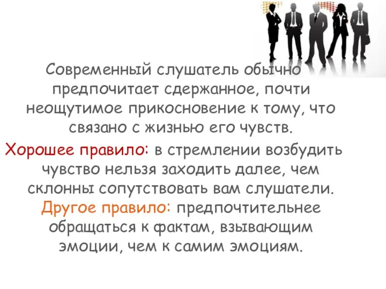 Современный слушатель обычно предпочитает сдержанное, почти неощутимое прикосновение к тому, что связано