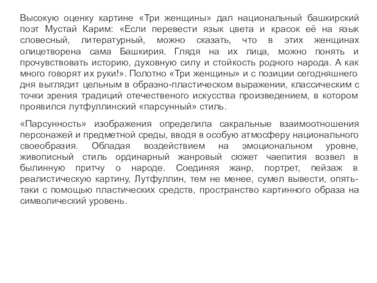 Высокую оценку картине «Три женщины» дал национальный башкирский поэт Мустай Карим: «Если