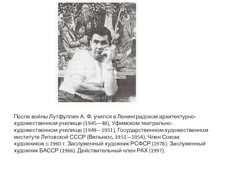 После войны Лутфуллин А. Ф. учился в Ленинградском архитектурно-художественном училище (1945—48), Уфимском