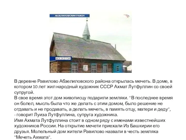 В деревне Равилово Абзелиловского района открылась мечеть. В доме, в котором 10