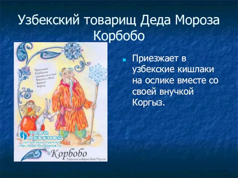 Узбекский товарищ Деда Мороза Корбобо Приезжает в узбекские кишлаки на ослике вместе со своей внучкой Коргыз.