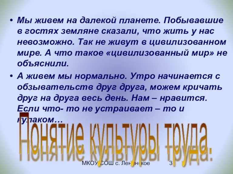 МКОУ СОШ с. Ленинское Мы живем на далекой планете. Побывавшие в гостях