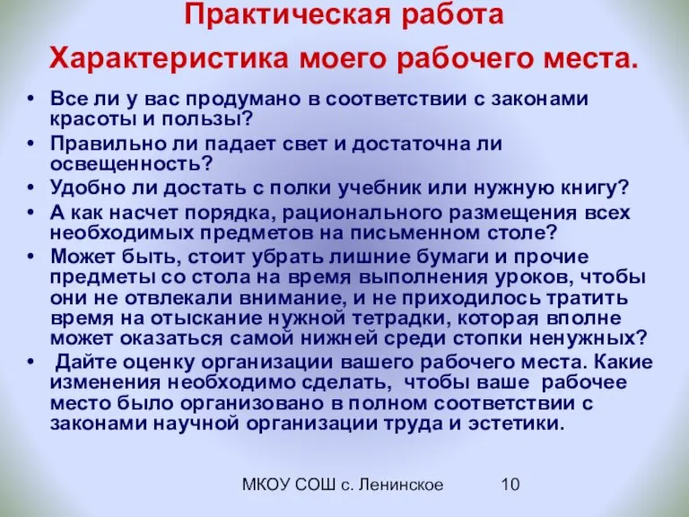 МКОУ СОШ с. Ленинское Практическая работа Характеристика моего рабочего места. Все ли