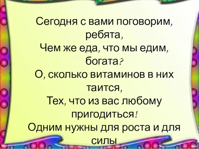 Сегодня с вами поговорим, ребята, Чем же еда, что мы едим, богата?