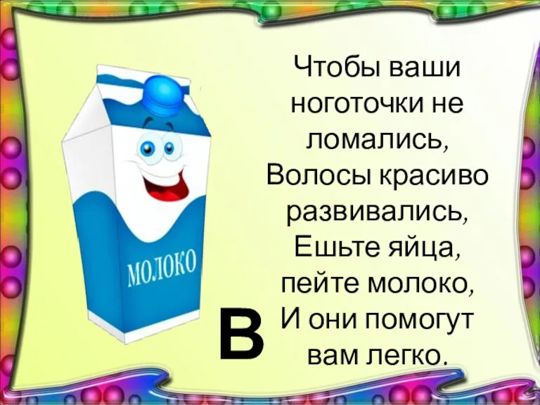 Чтобы ваши ноготочки не ломались, Волосы красиво развивались, Ешьте яйца, пейте молоко,