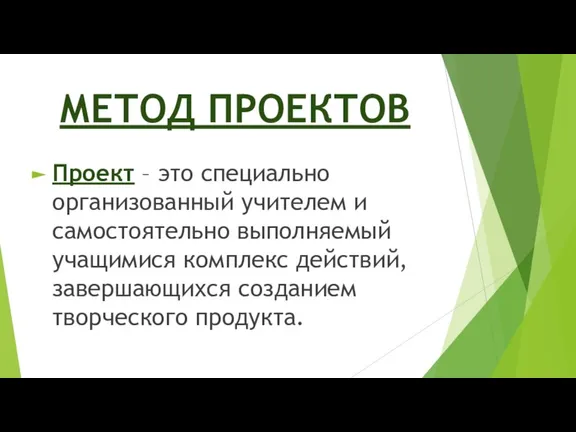 МЕТОД ПРОЕКТОВ Проект – это специально организованный учителем и самостоятельно выполняемый учащимися