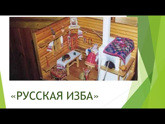 «РУССКАЯ ИЗБА»