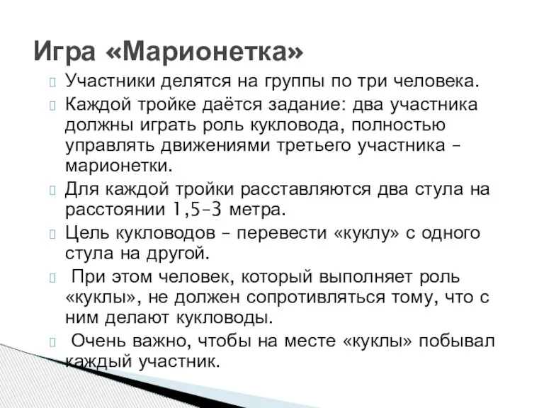 Участники делятся на группы по три человека. Каждой тройке даётся задание: два