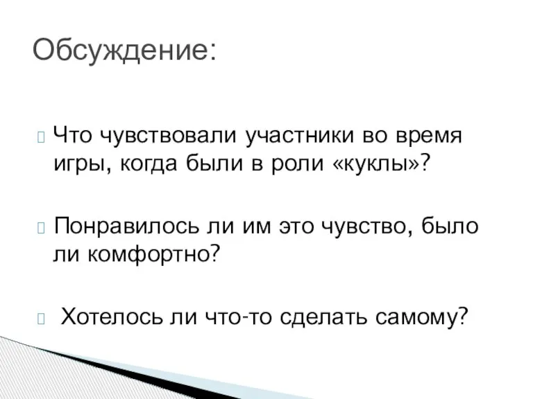 Что чувствовали участники во время игры, когда были в роли «куклы»? Понравилось