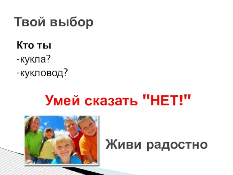 Кто ты -кукла? -кукловод? Умей сказать "НЕТ!" Твой выбор Живи радостно