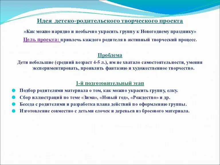 Идея детско-родительского творческого проекта «Как можно нарядно и необычно украсить группу к