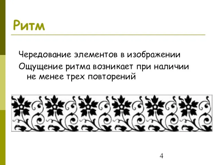 Ритм Чередование элементов в изображении Ощущение ритма возникает при наличии не менее трех повторений