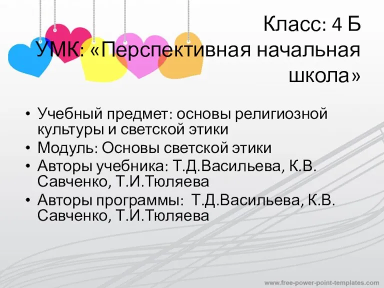 Класс: 4 Б УМК: «Перспективная начальная школа» Учебный предмет: основы религиозной культуры