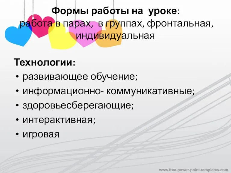 Формы работы на уроке: работа в парах, в группах, фронтальная, индивидуальная Технологии: