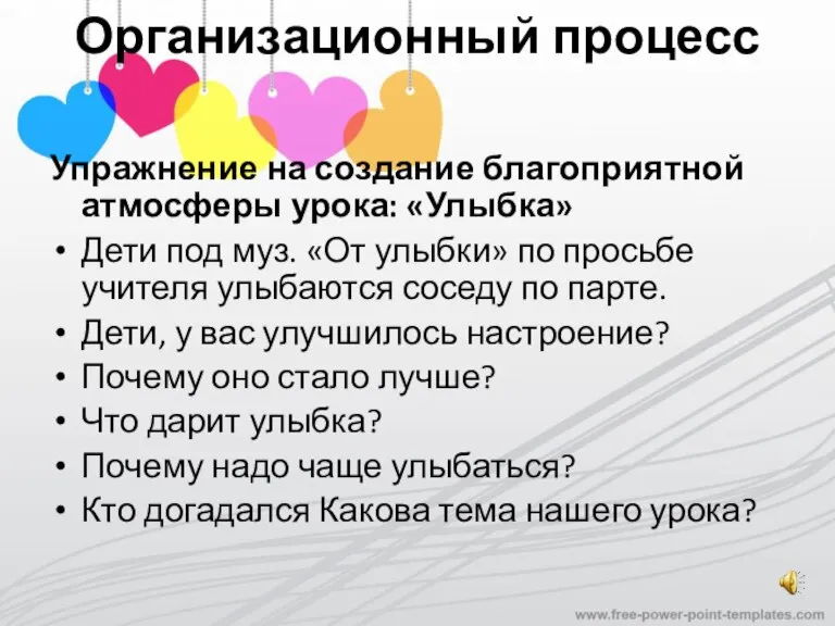 Организационный процесс Упражнение на создание благоприятной атмосферы урока: «Улыбка» Дети под муз.