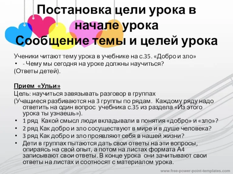 Постановка цели урока в начале урока Сообщение темы и целей урока Ученики