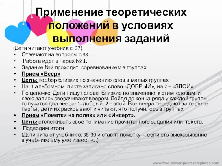 Применение теоретических положений в условиях выполнения заданий (Дети читают учебник с. 37)