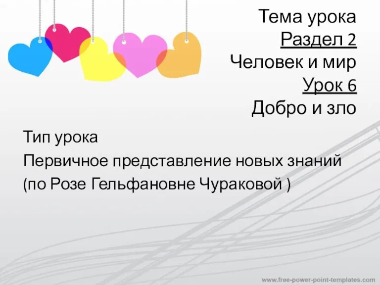 Тема урока Раздел 2 Человек и мир Урок 6 Добро и зло