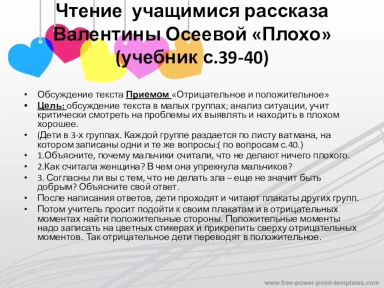 Чтение учащимися рассказа Валентины Осеевой «Плохо» (учебник с.39-40) Обсуждение текста Приемом «Отрицательное