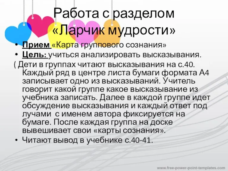 Работа с разделом «Ларчик мудрости» Прием «Карта группового сознания» Цель: учиться анализировать