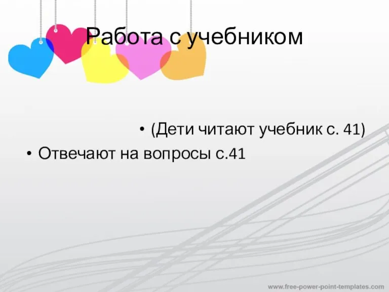 Работа с учебником (Дети читают учебник с. 41) Отвечают на вопросы с.41