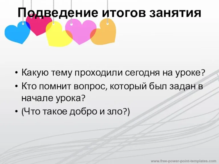 Подведение итогов занятия Какую тему проходили сегодня на уроке? Кто помнит вопрос,