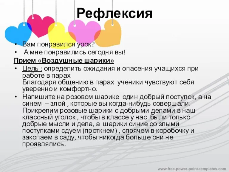 Рефлексия Вам понравился урок? А мне понравились сегодня вы! Прием «Воздушные шарики»